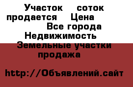 Участок 10 соток продается. › Цена ­ 1 000 000 - Все города Недвижимость » Земельные участки продажа   